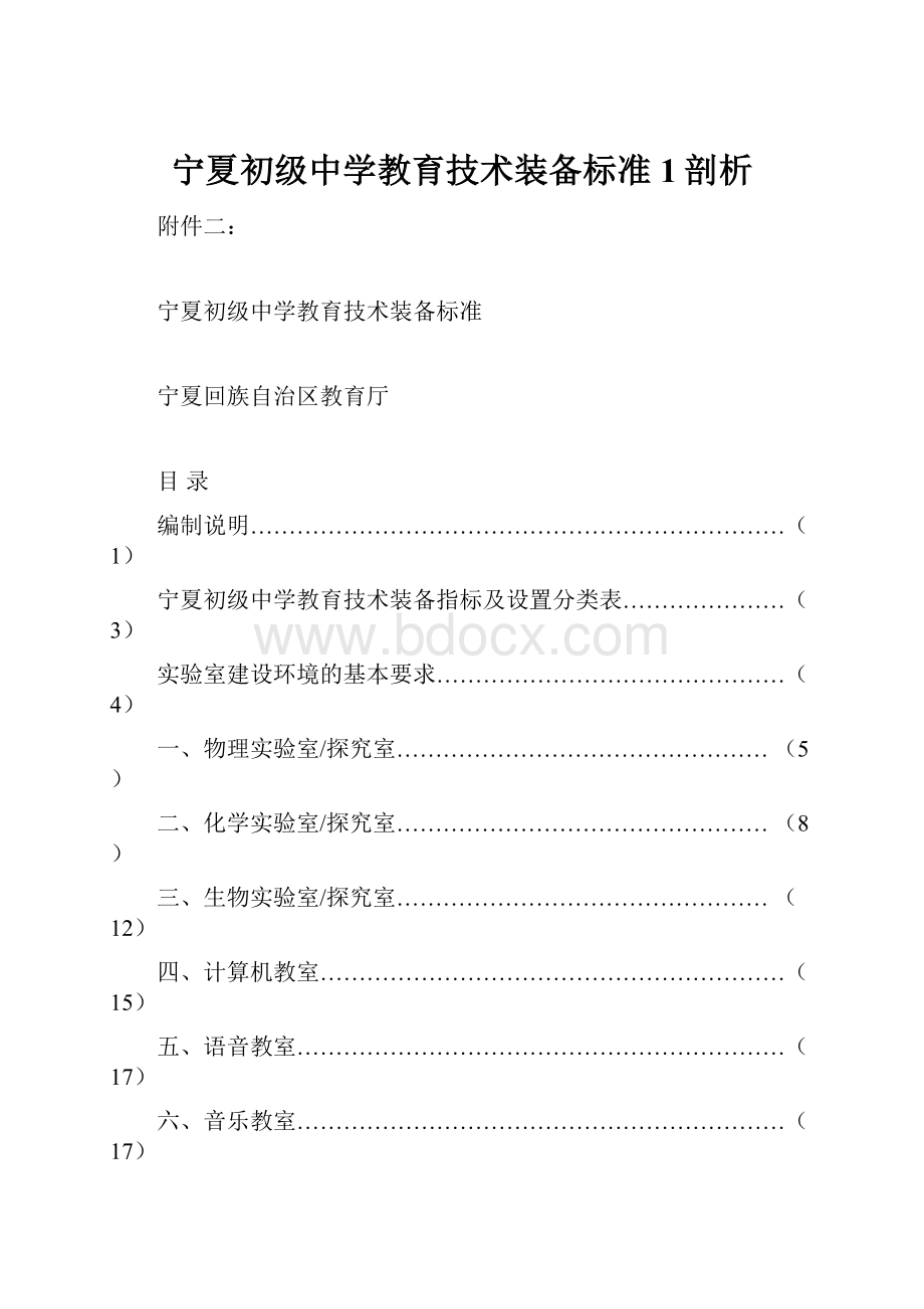 宁夏初级中学教育技术装备标准 1剖析.docx