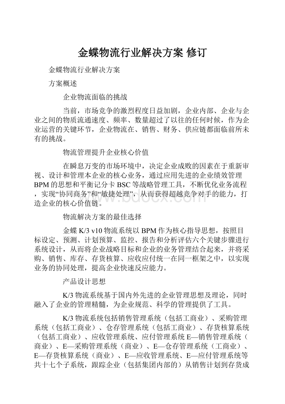 金蝶物流行业解决方案 修订.docx_第1页