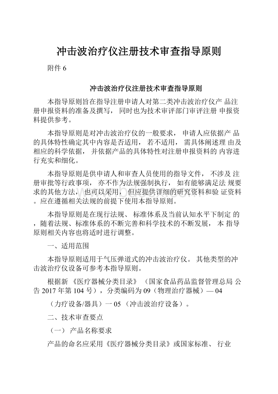 冲击波治疗仪注册技术审查指导原则.docx