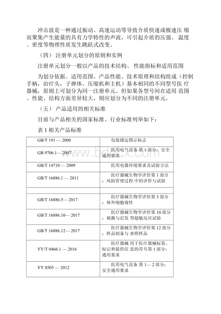 冲击波治疗仪注册技术审查指导原则.docx_第3页