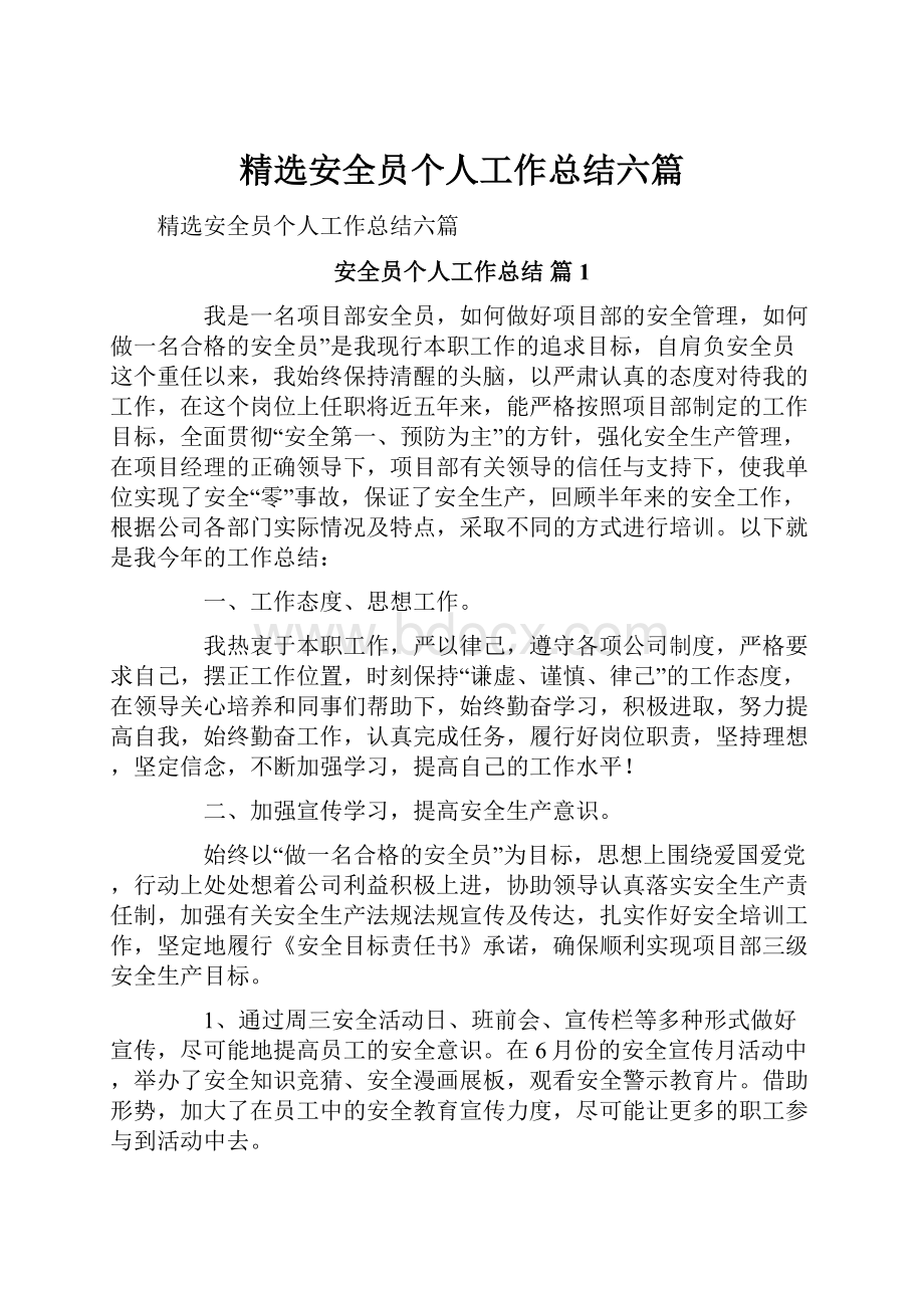 精选安全员个人工作总结六篇.docx_第1页