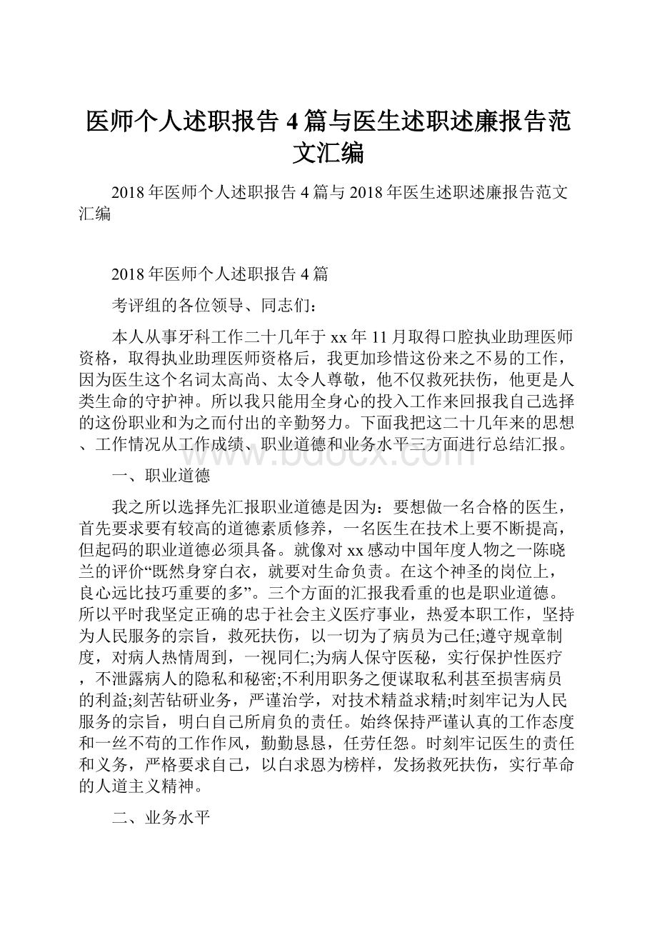 医师个人述职报告4篇与医生述职述廉报告范文汇编.docx