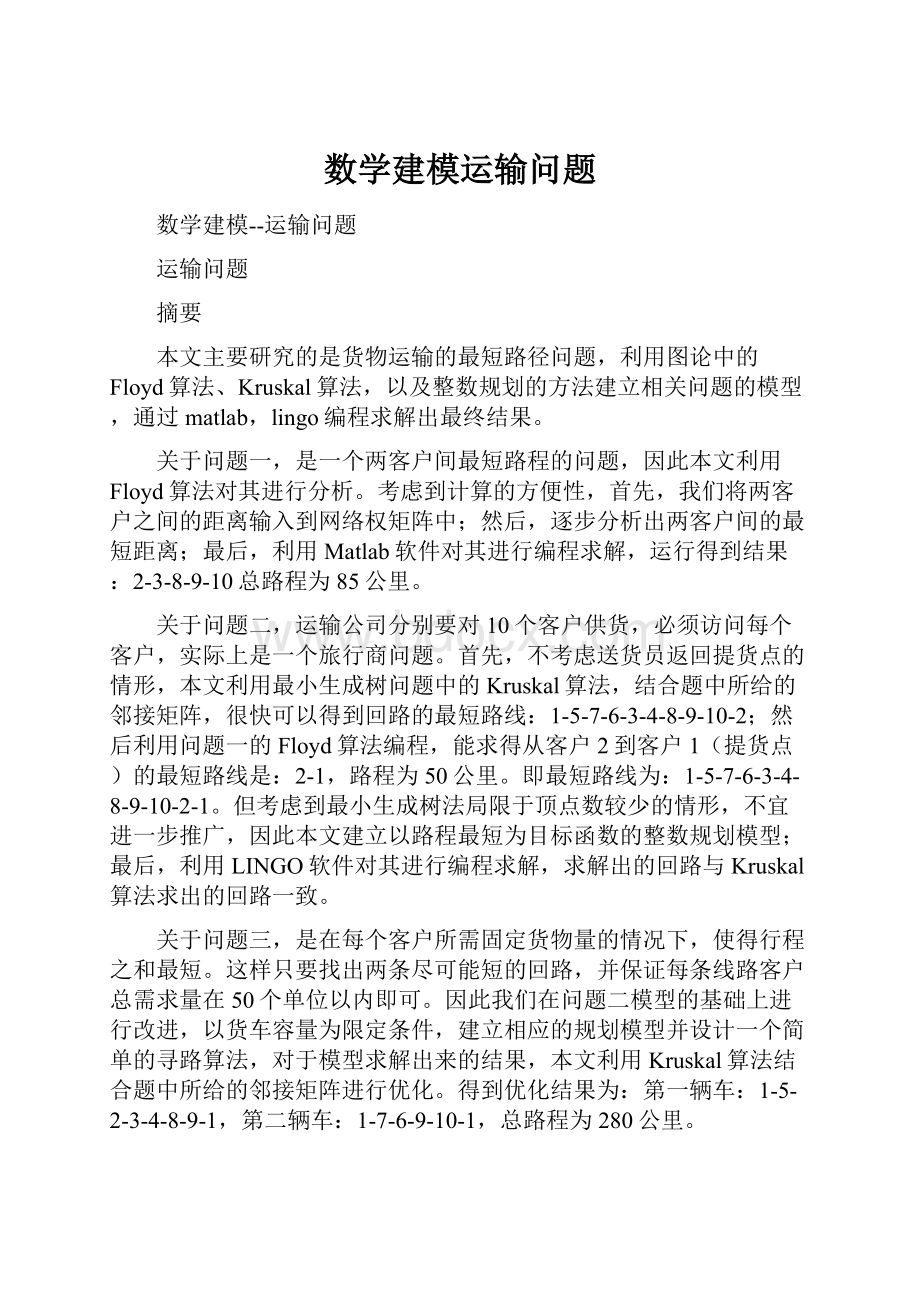 数学建模运输问题.docx