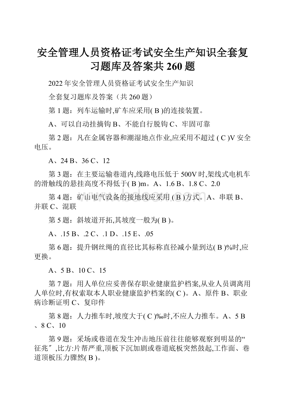 安全管理人员资格证考试安全生产知识全套复习题库及答案共260题.docx