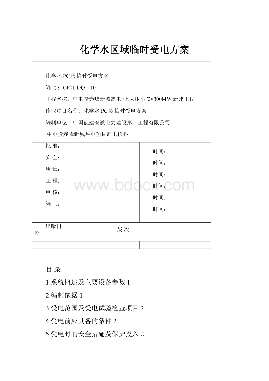 化学水区域临时受电方案.docx