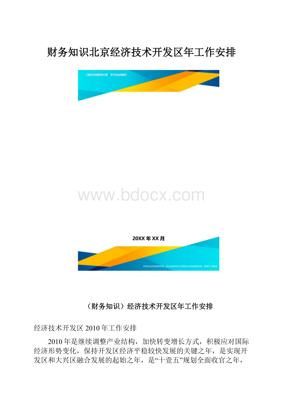 财务知识北京经济技术开发区年工作安排.docx