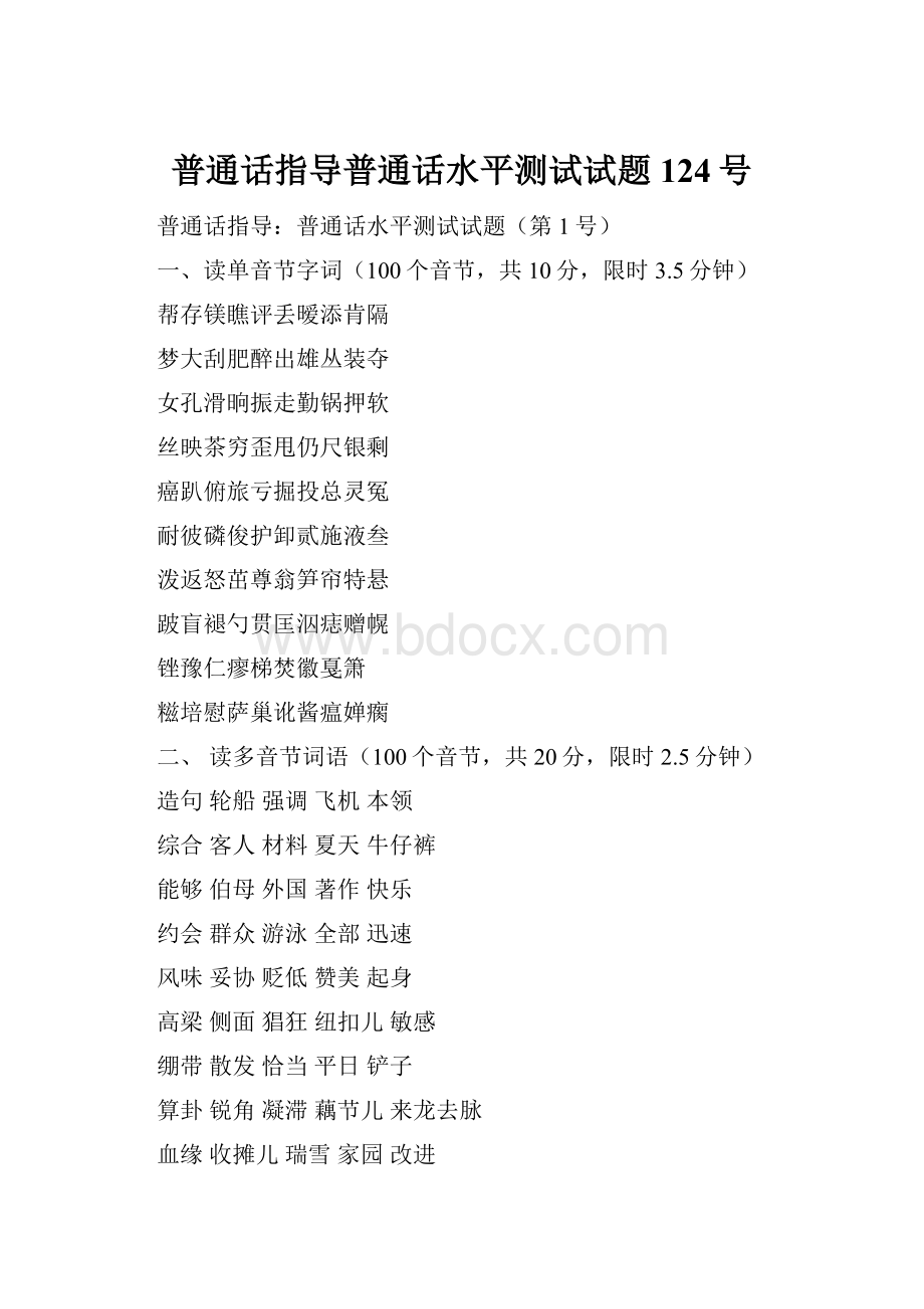 普通话指导普通话水平测试试题124号.docx