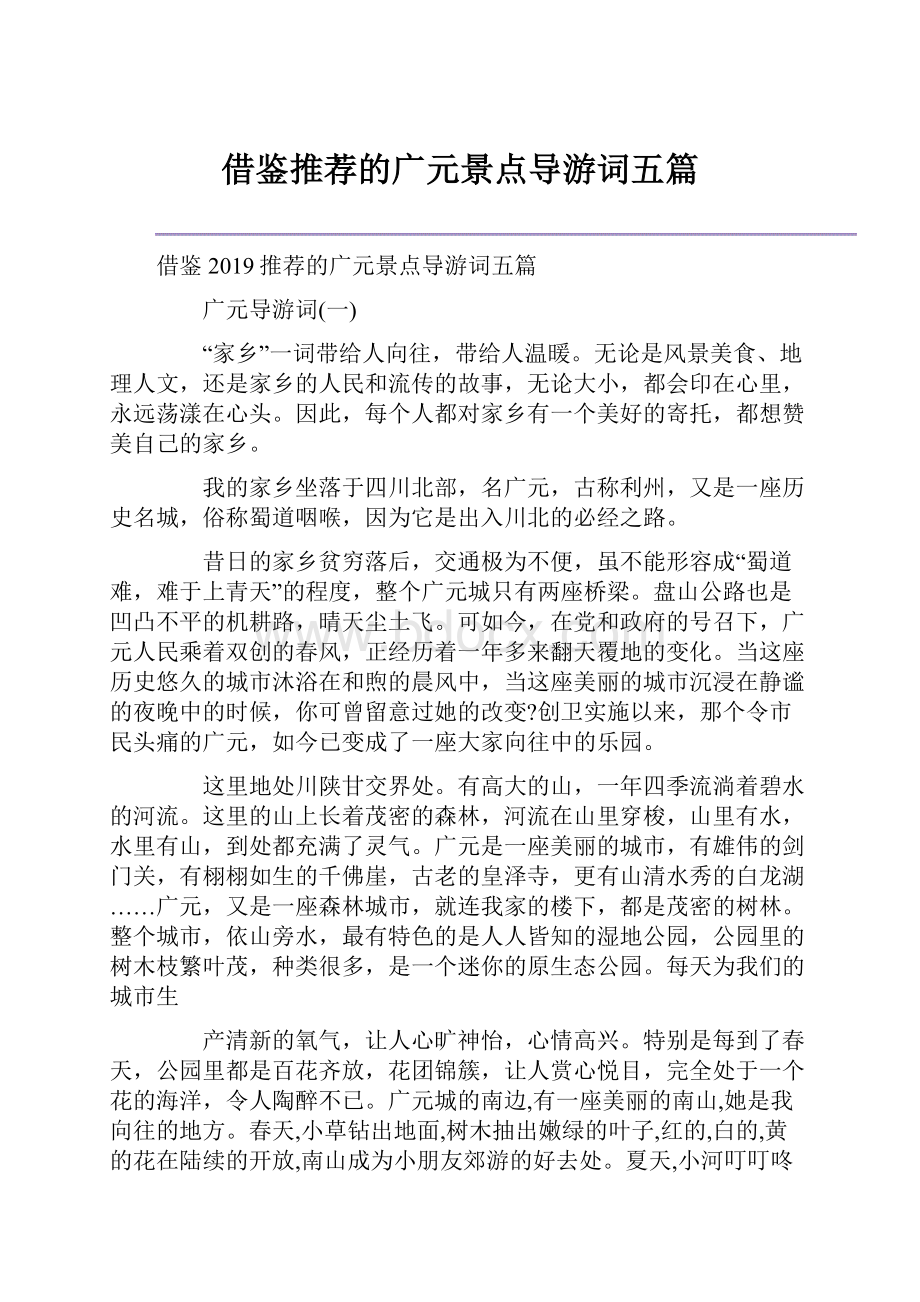 借鉴推荐的广元景点导游词五篇.docx_第1页