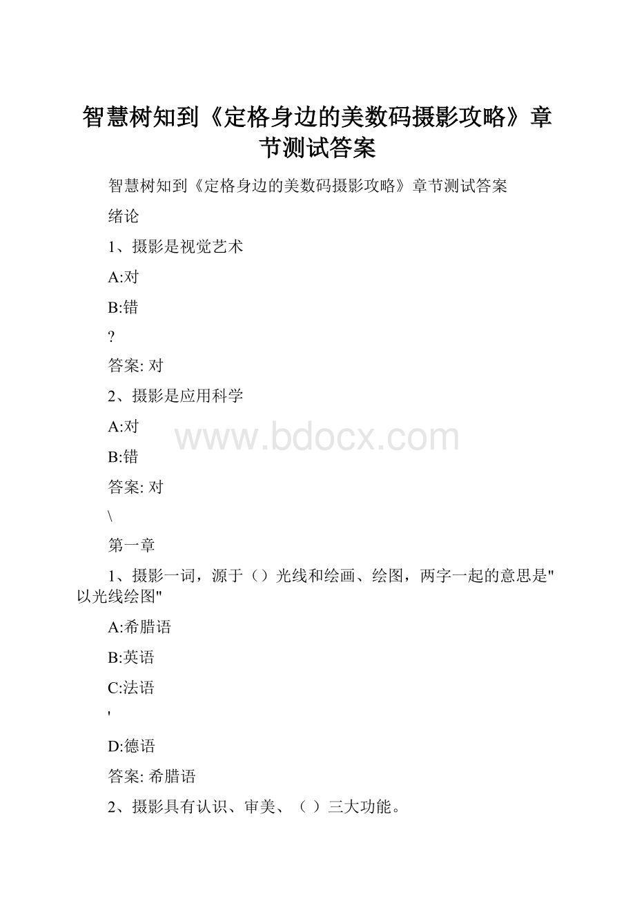 智慧树知到《定格身边的美数码摄影攻略》章节测试答案.docx