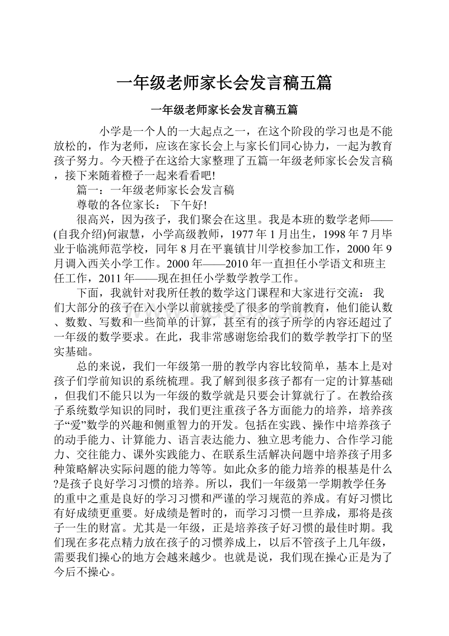 一年级老师家长会发言稿五篇.docx_第1页