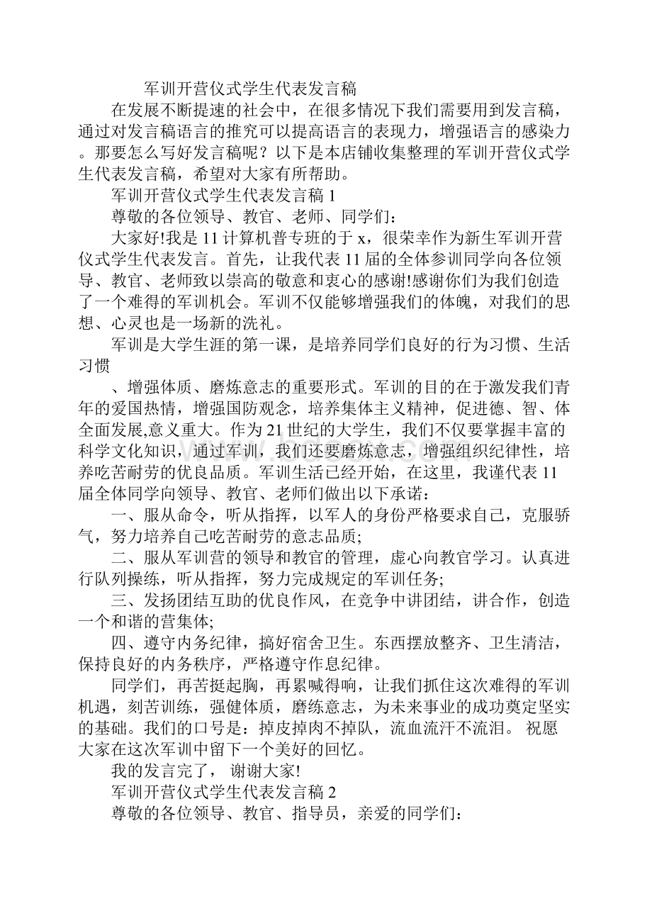 军训开营仪式学生代表发言稿.docx_第2页