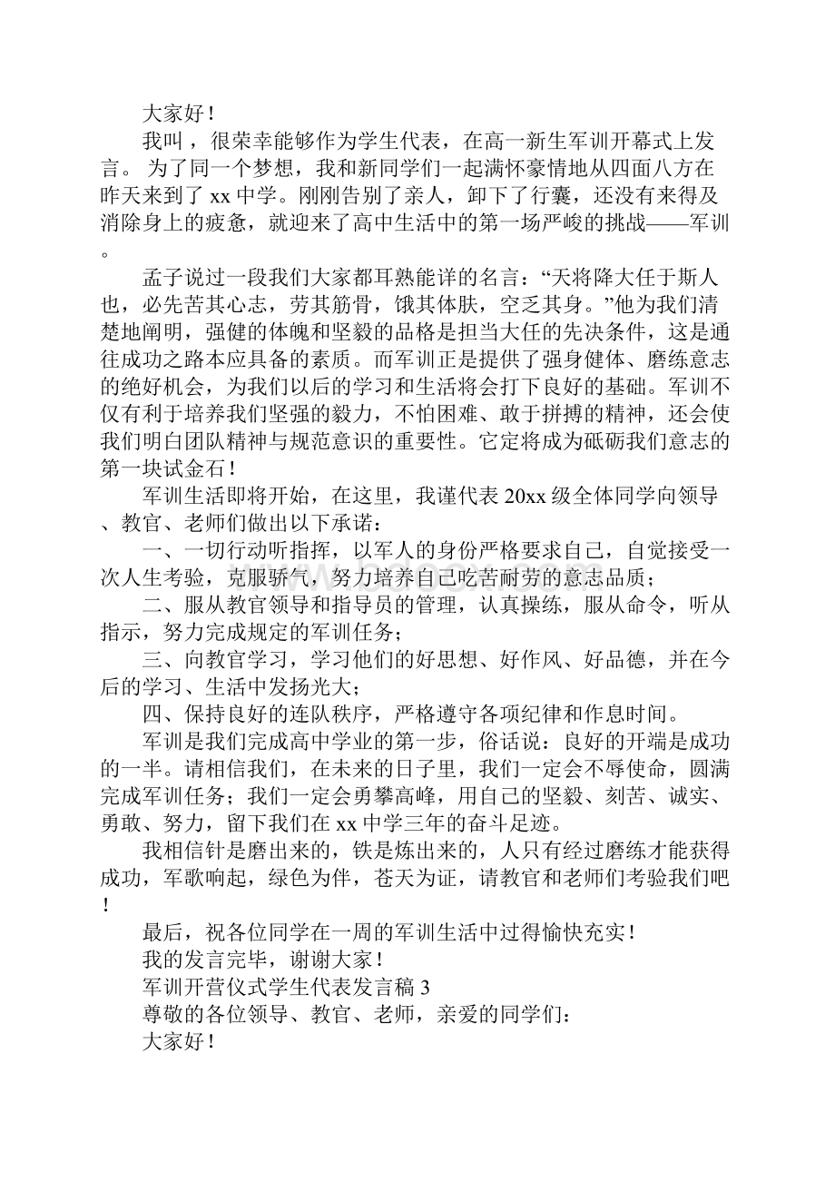 军训开营仪式学生代表发言稿.docx_第3页