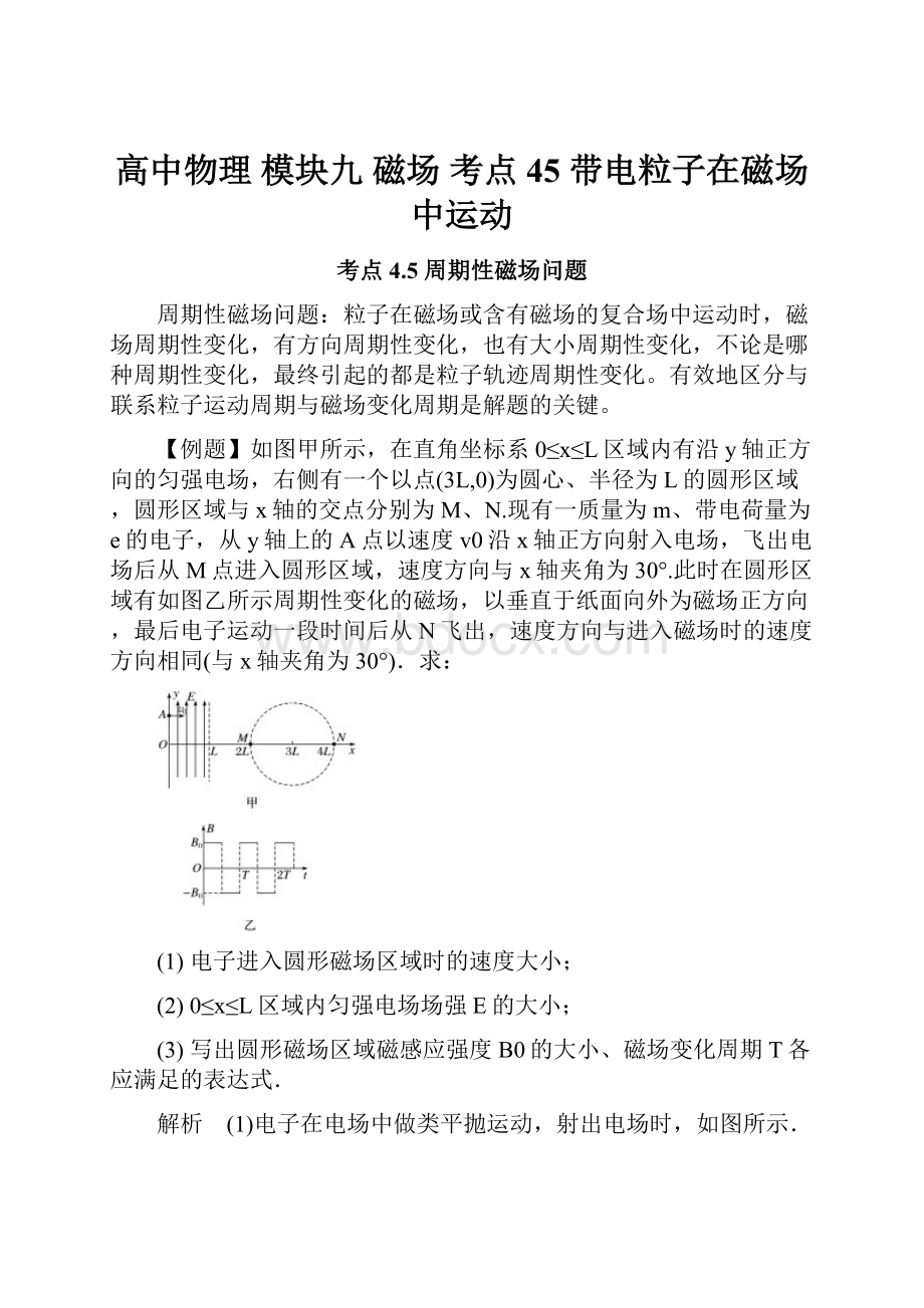 高中物理 模块九 磁场 考点45 带电粒子在磁场中运动.docx