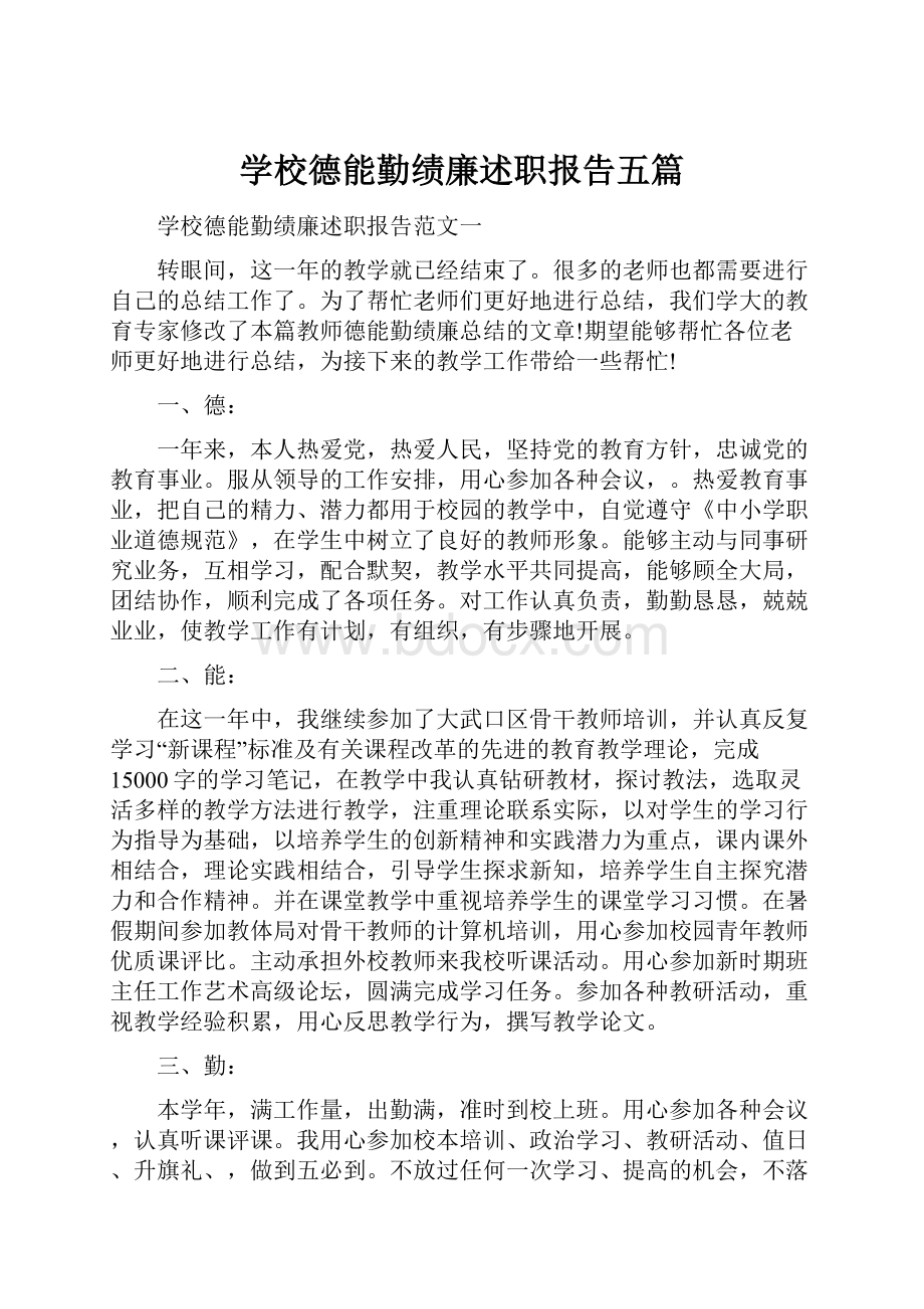 学校德能勤绩廉述职报告五篇.docx