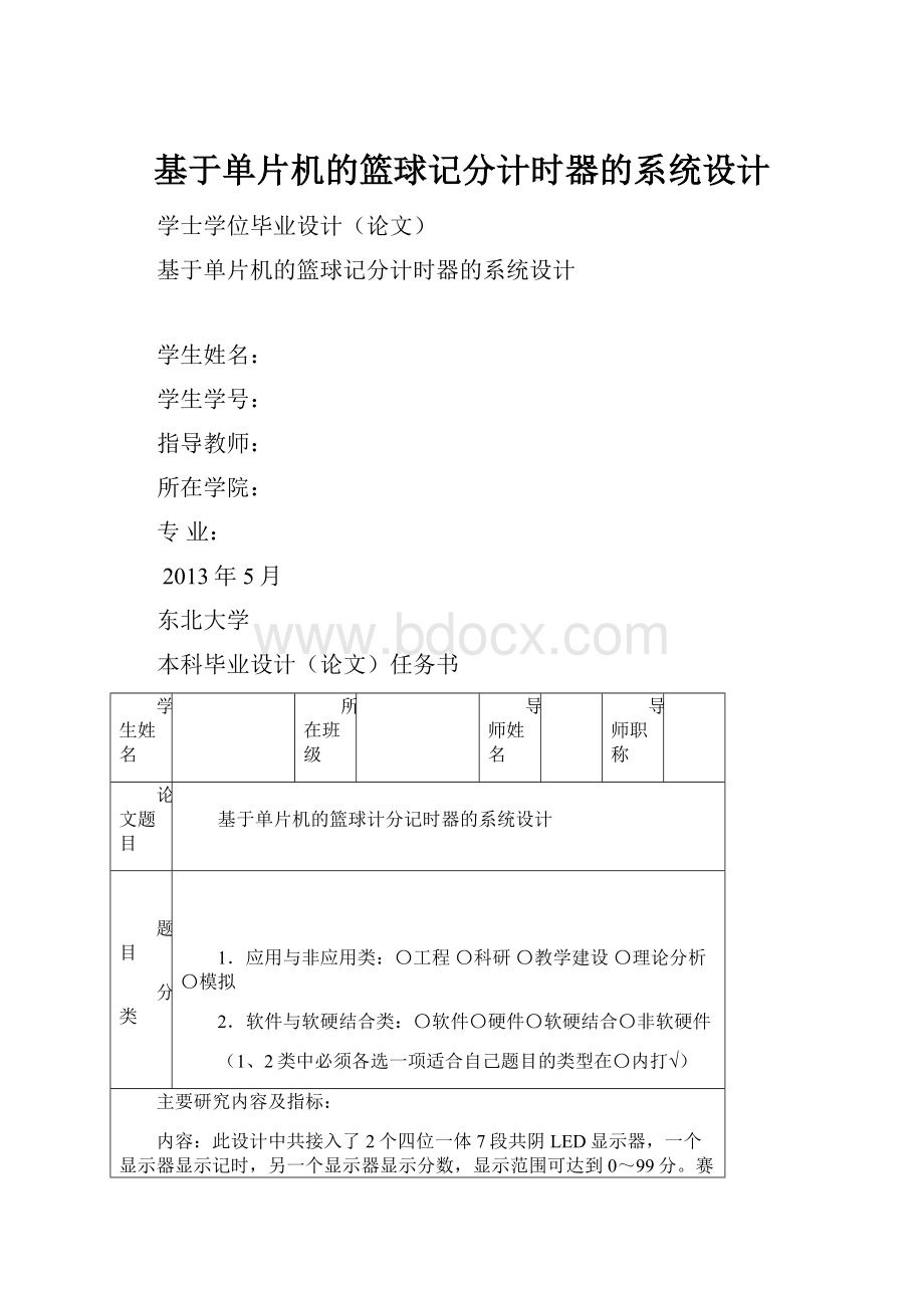 基于单片机的篮球记分计时器的系统设计.docx_第1页