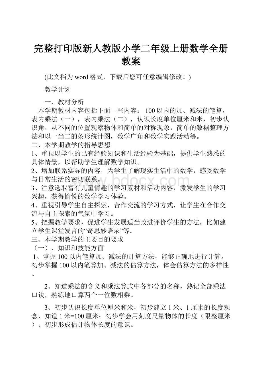 完整打印版新人教版小学二年级上册数学全册教案.docx