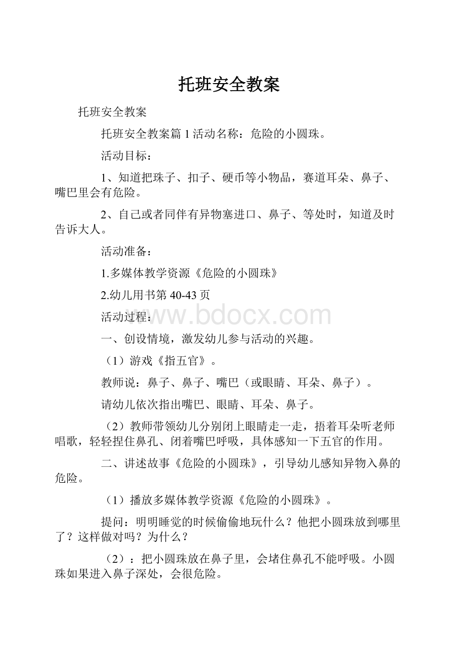 托班安全教案.docx