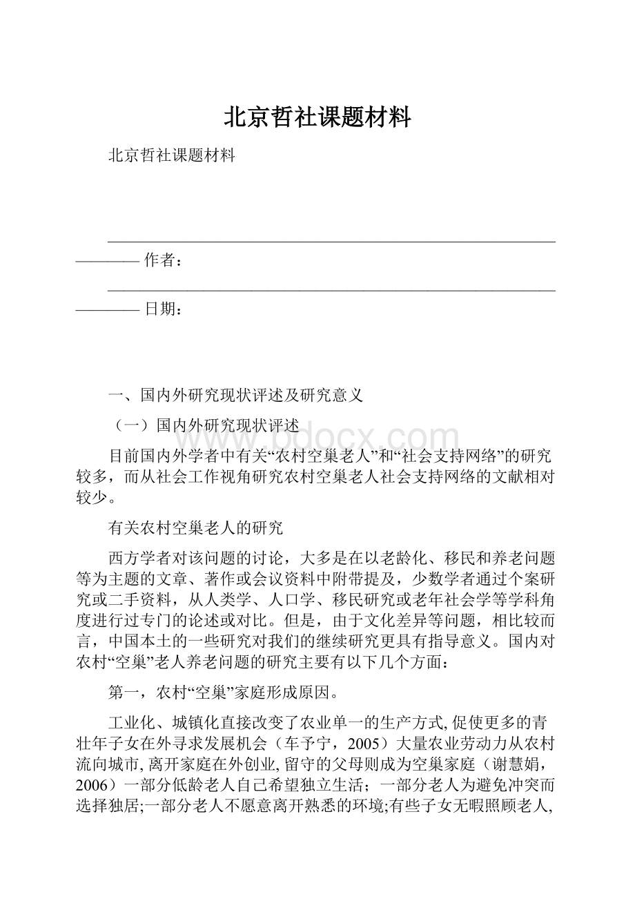 北京哲社课题材料.docx