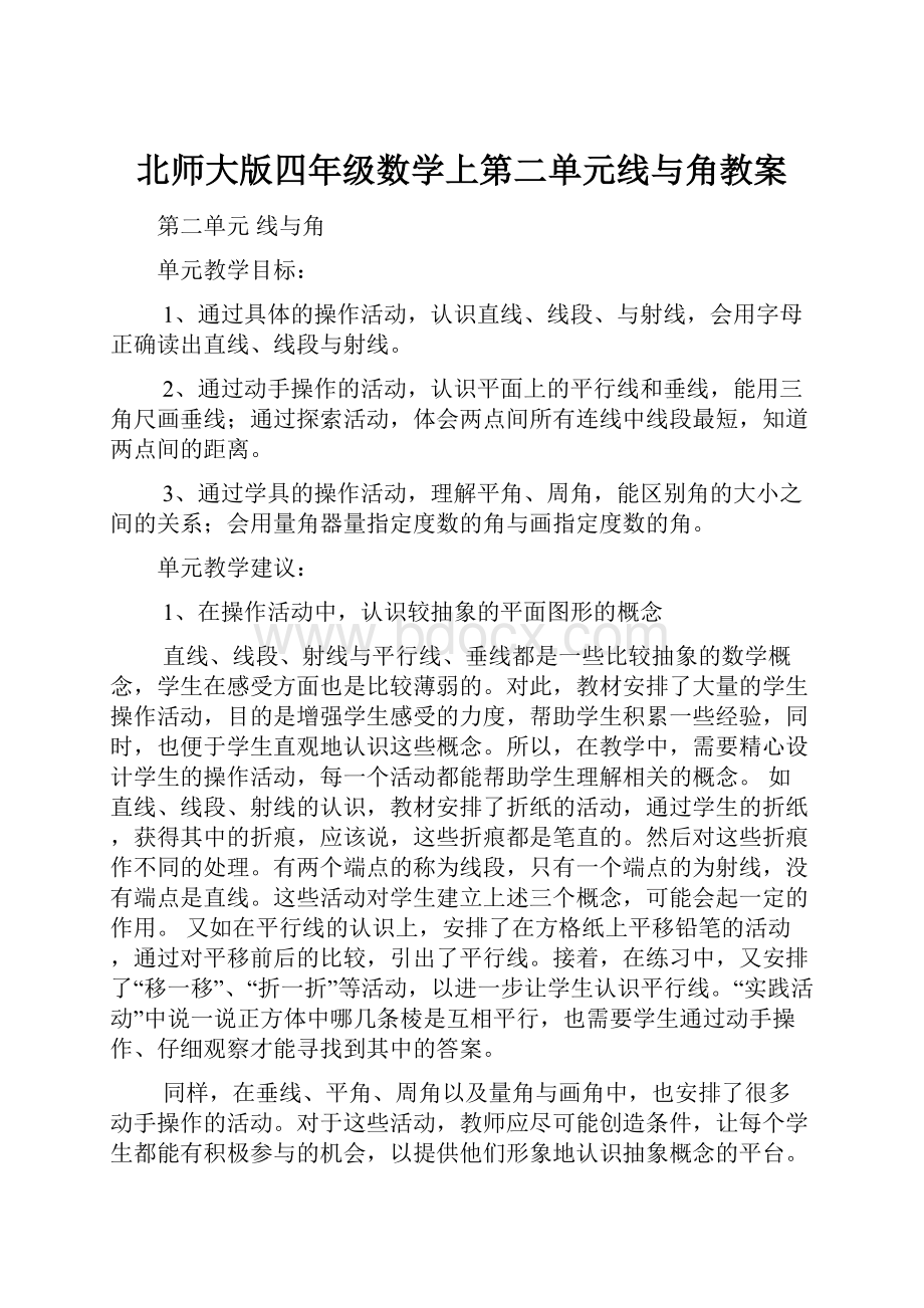 北师大版四年级数学上第二单元线与角教案.docx_第1页