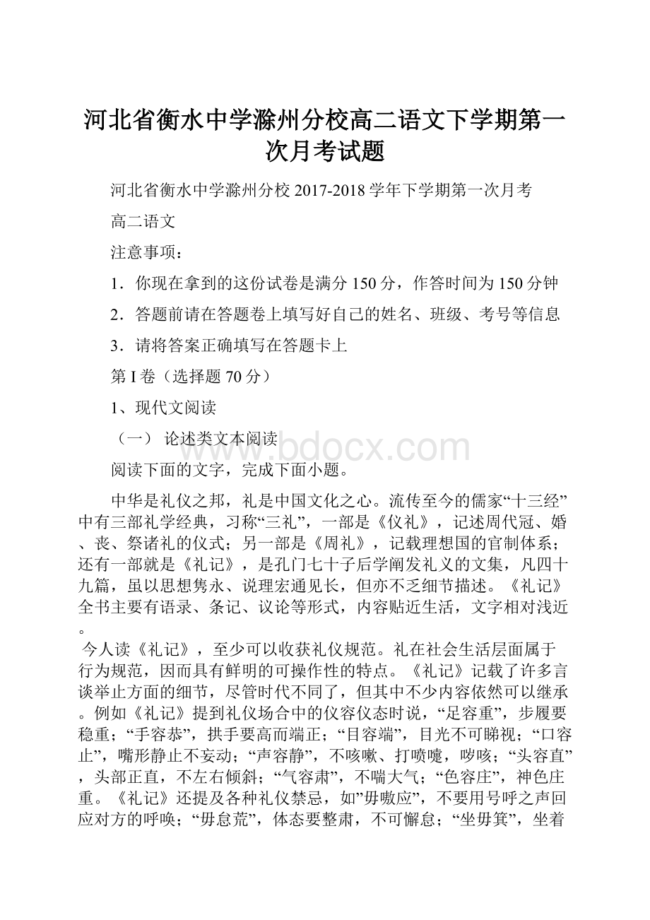 河北省衡水中学滁州分校高二语文下学期第一次月考试题.docx_第1页