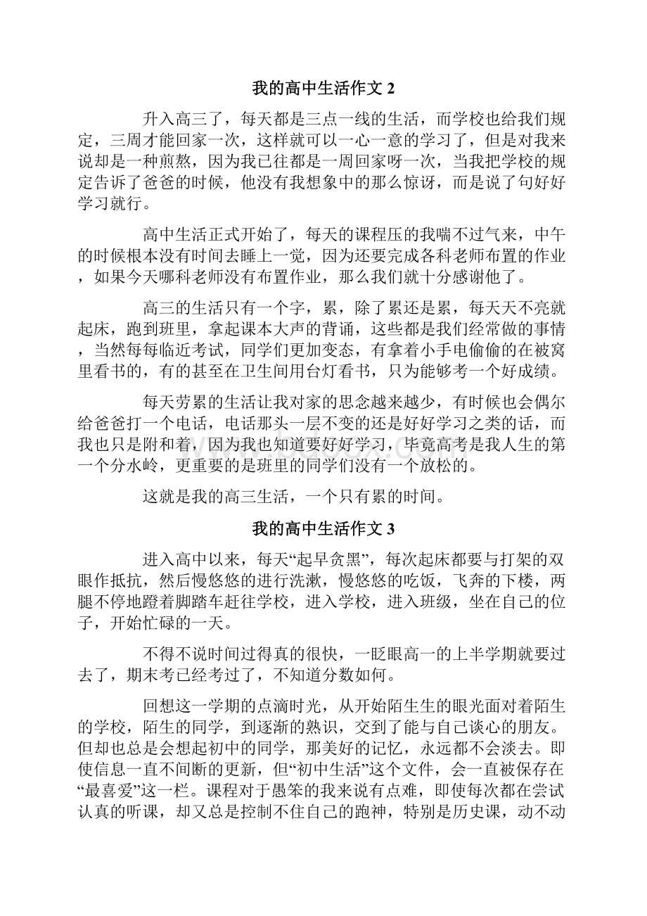 我的高中生活作文精选15篇.docx_第2页