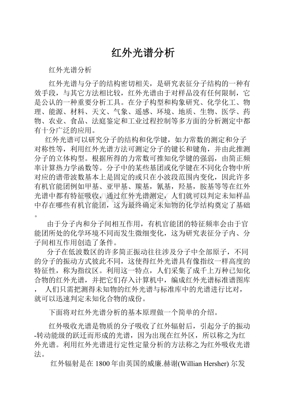 红外光谱分析.docx_第1页