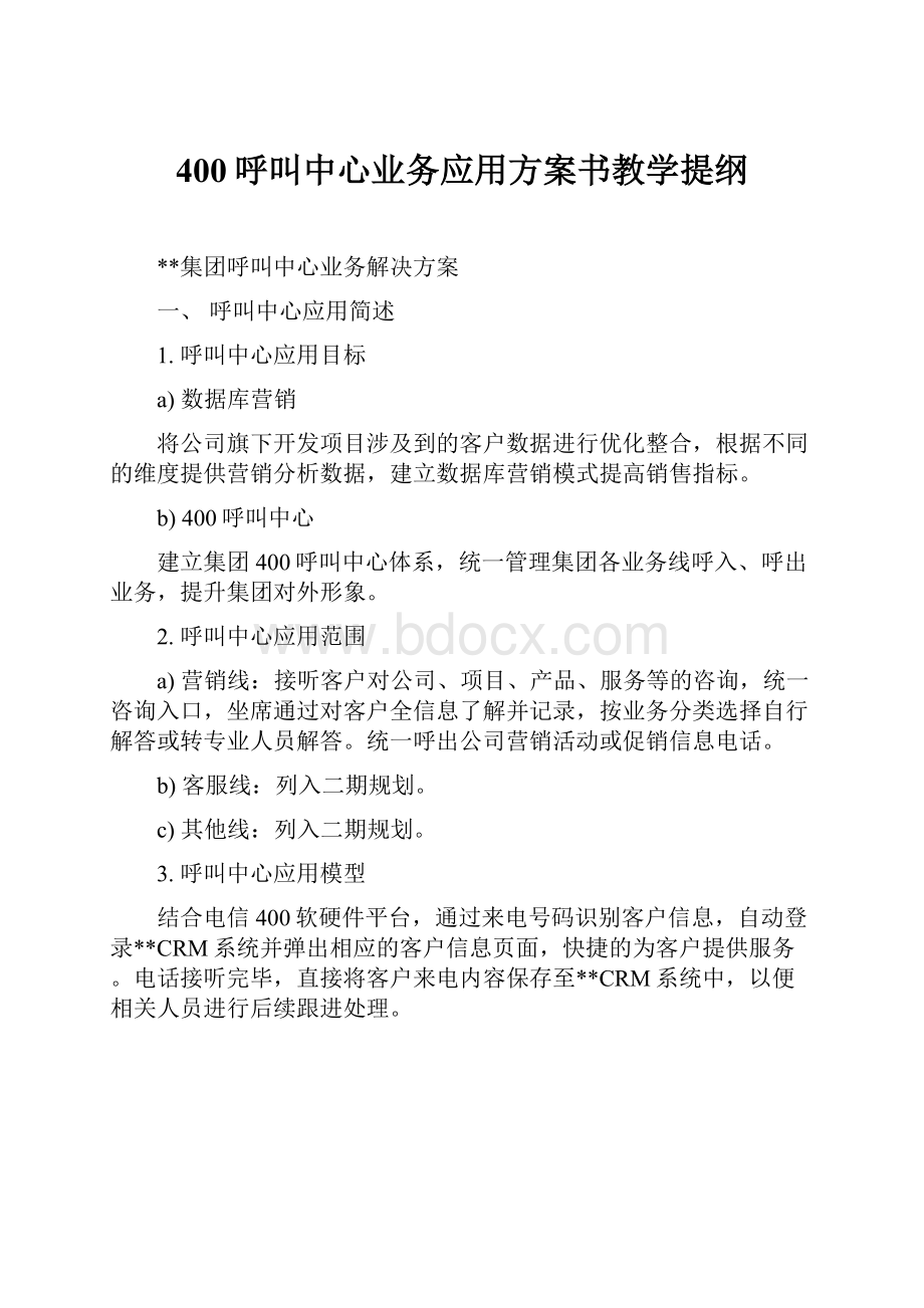 400呼叫中心业务应用方案书教学提纲.docx_第1页