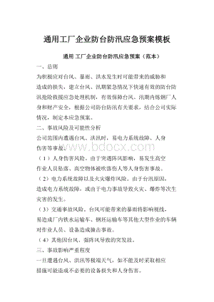 通用工厂企业防台防汛应急预案模板.docx