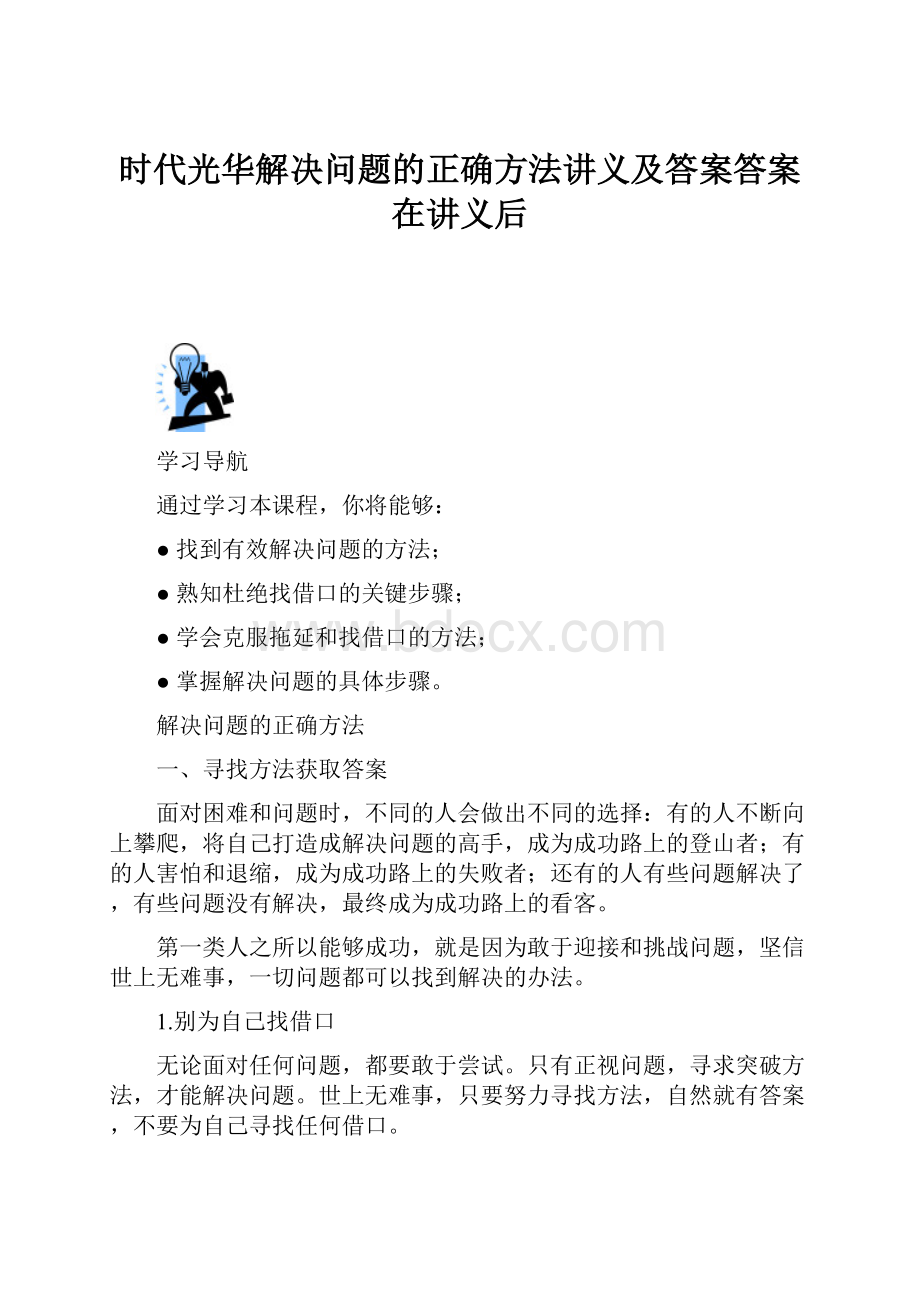 时代光华解决问题的正确方法讲义及答案答案在讲义后.docx