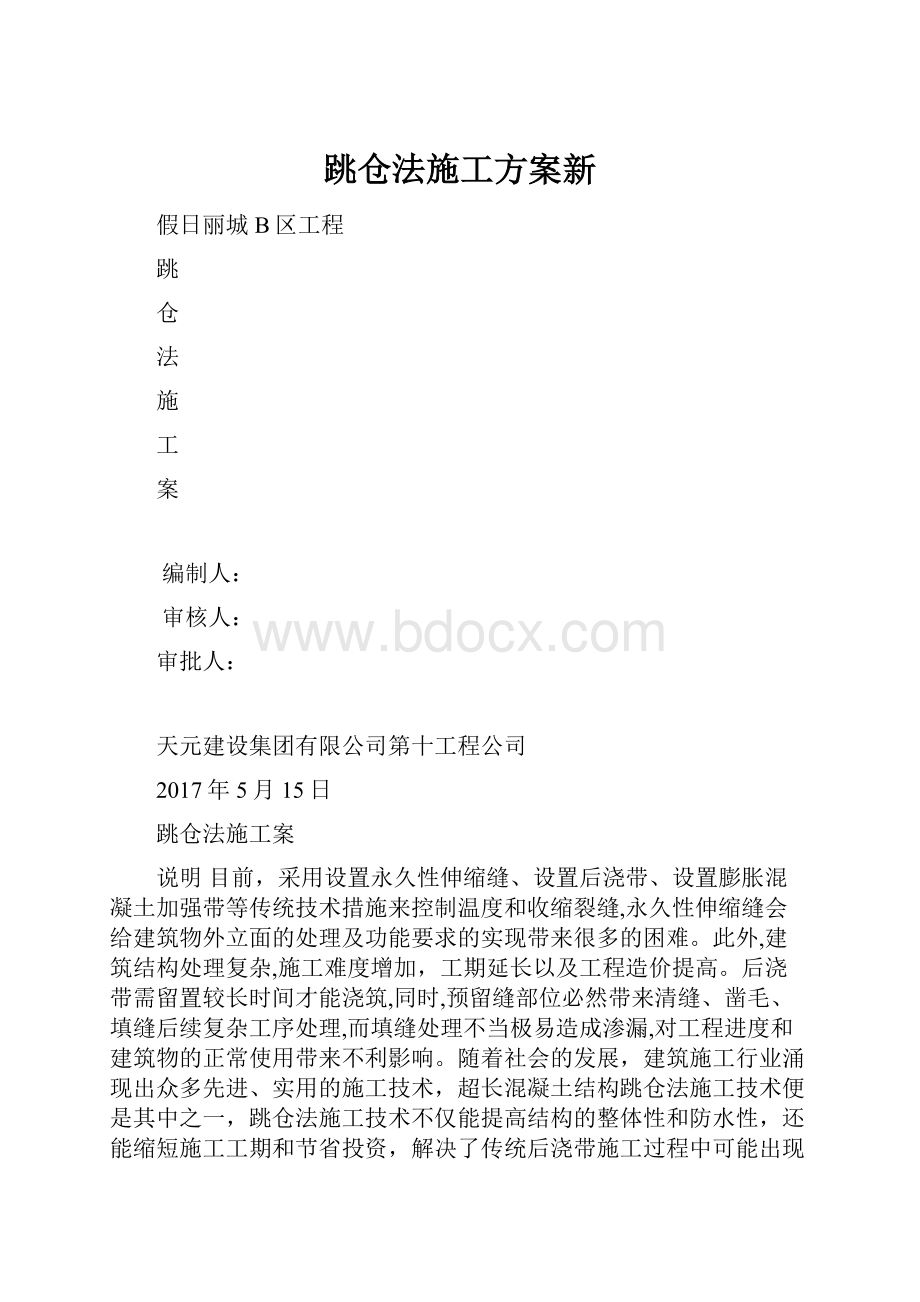 跳仓法施工方案新.docx