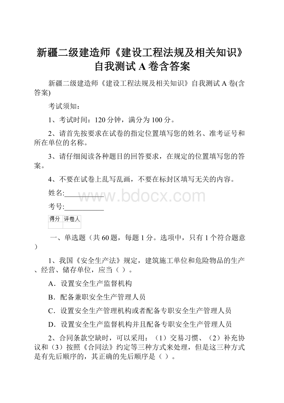 新疆二级建造师《建设工程法规及相关知识》自我测试A卷含答案.docx