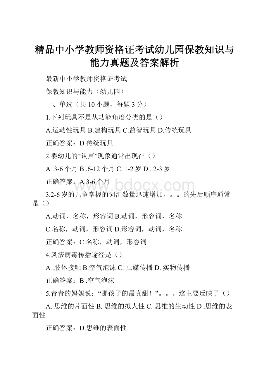 精品中小学教师资格证考试幼儿园保教知识与能力真题及答案解析.docx