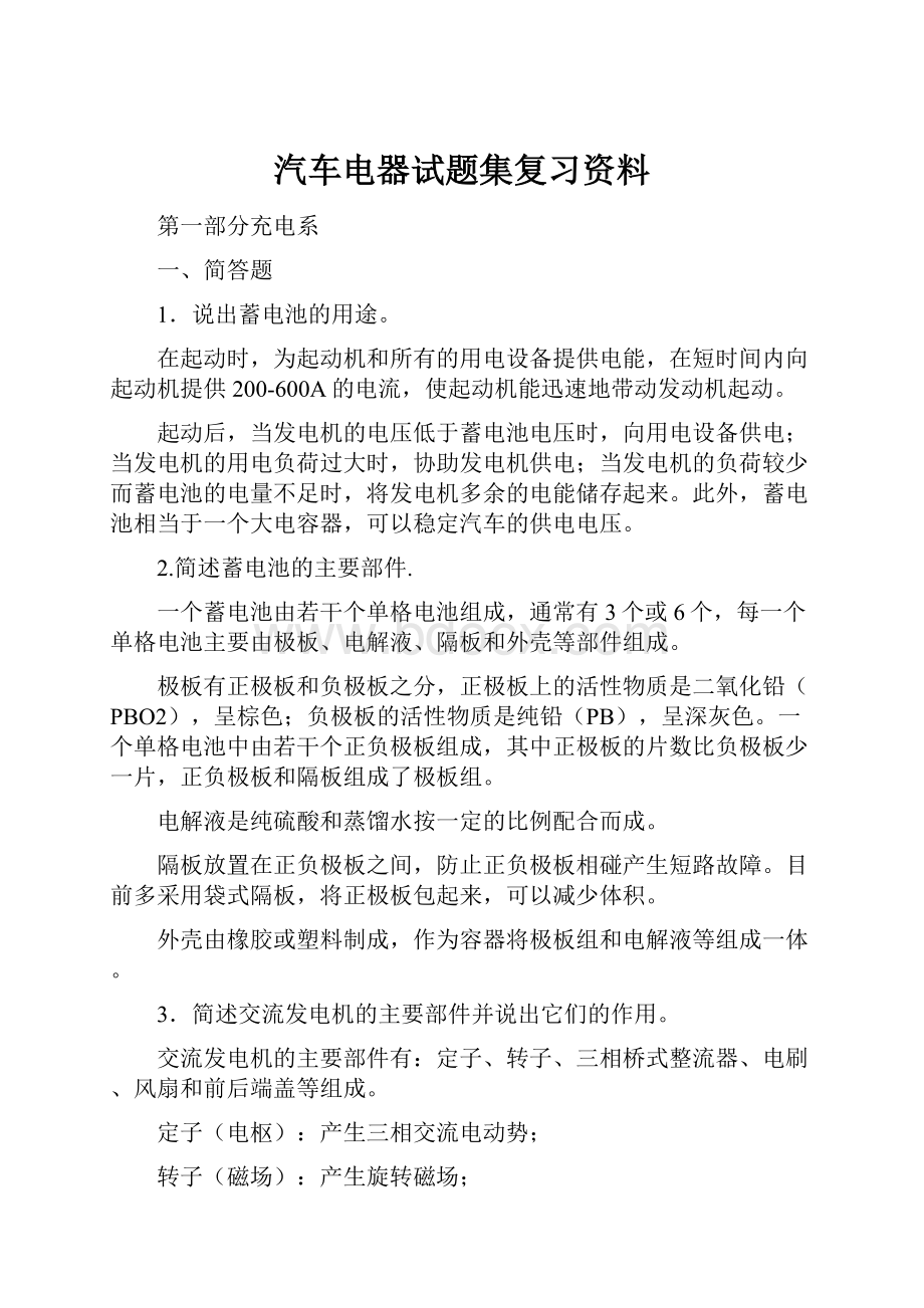 汽车电器试题集复习资料.docx