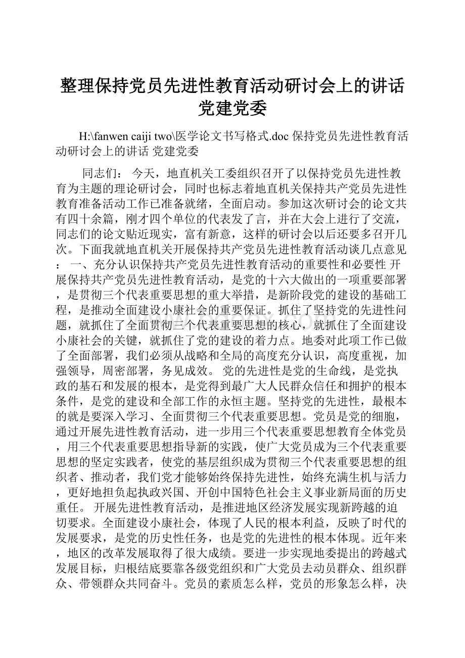 整理保持党员先进性教育活动研讨会上的讲话 党建党委.docx