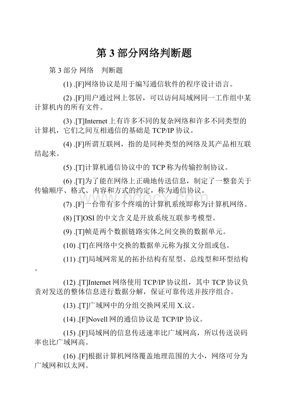 第3部分网络判断题.docx