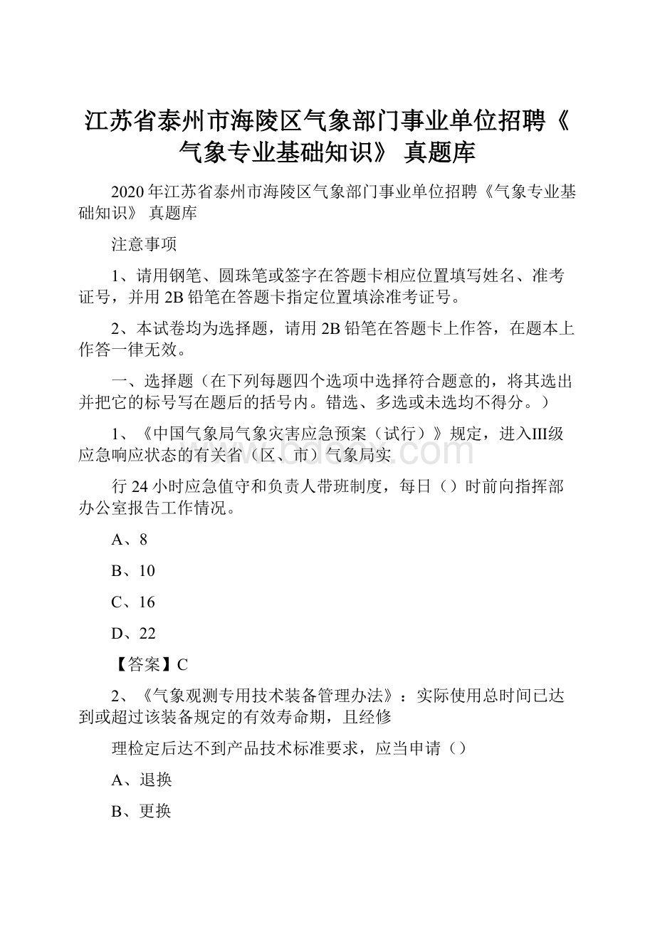 江苏省泰州市海陵区气象部门事业单位招聘《气象专业基础知识》 真题库.docx