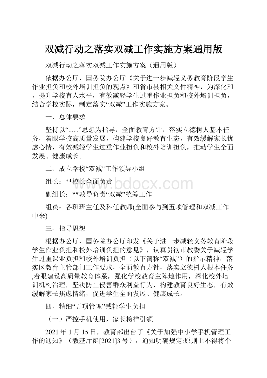 双减行动之落实双减工作实施方案通用版.docx