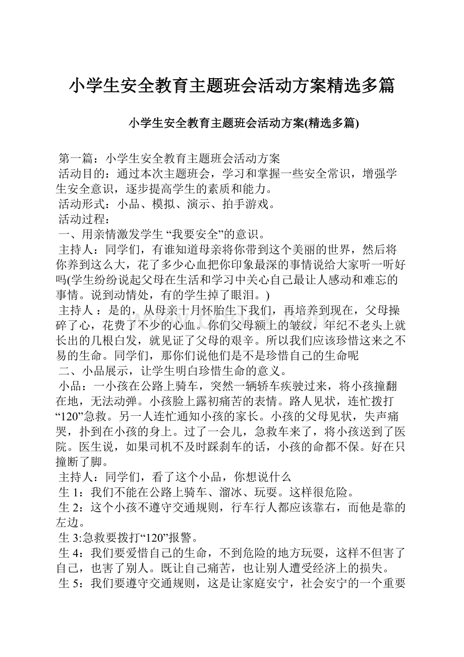 小学生安全教育主题班会活动方案精选多篇.docx