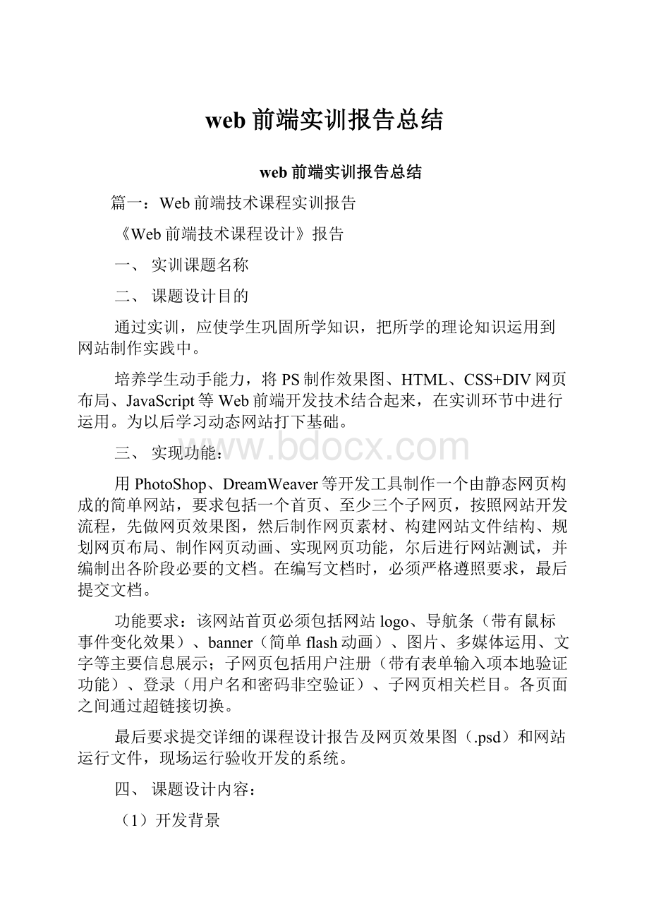 web前端实训报告总结.docx_第1页