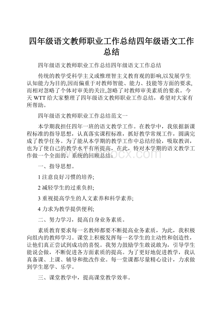 四年级语文教师职业工作总结四年级语文工作总结.docx