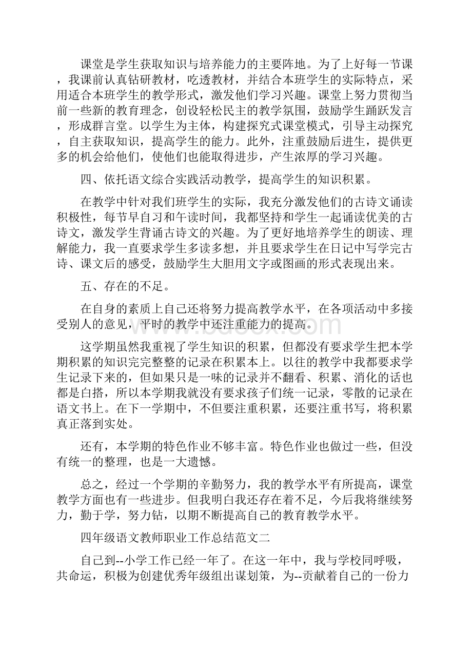 四年级语文教师职业工作总结四年级语文工作总结.docx_第2页