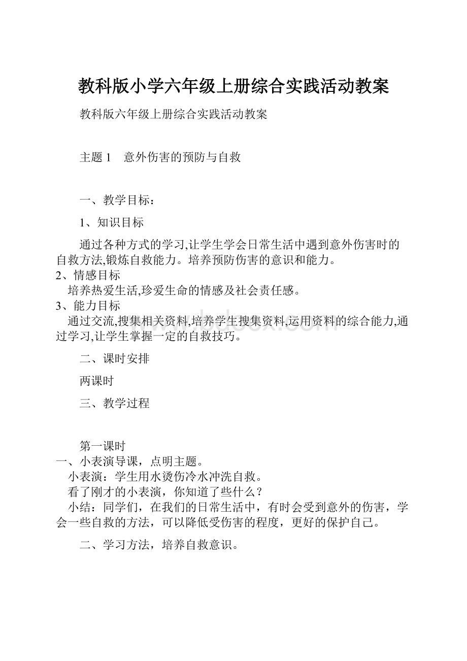 教科版小学六年级上册综合实践活动教案.docx