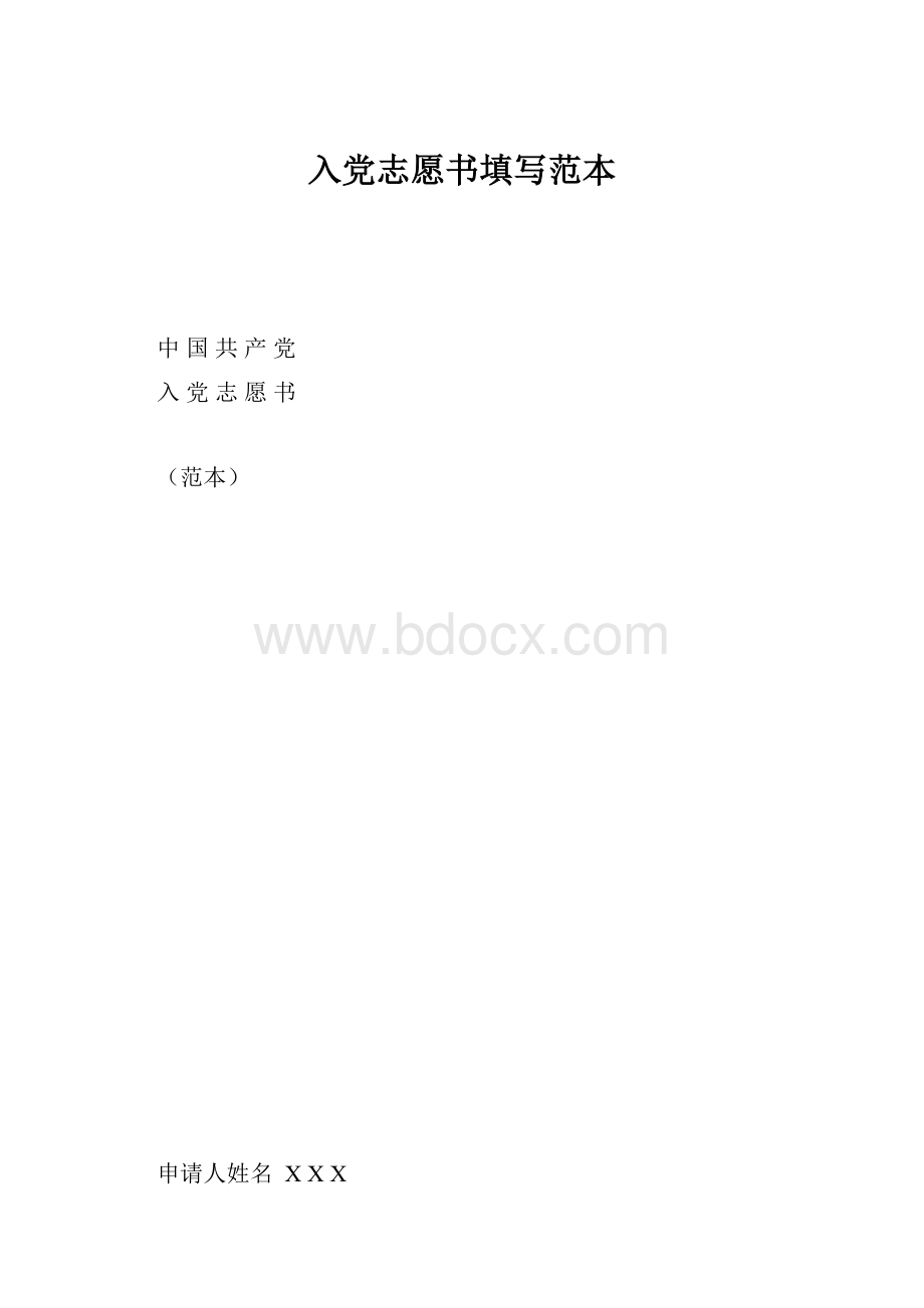 入党志愿书填写范本.docx_第1页