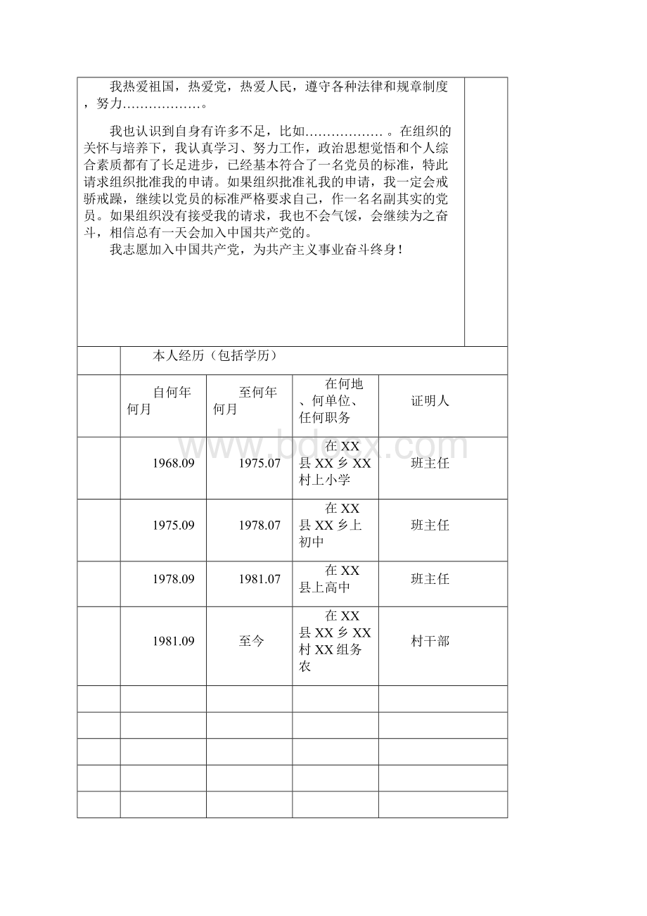 入党志愿书填写范本.docx_第3页