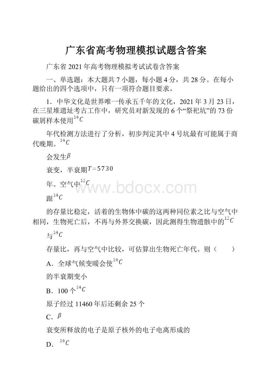 广东省高考物理模拟试题含答案.docx_第1页