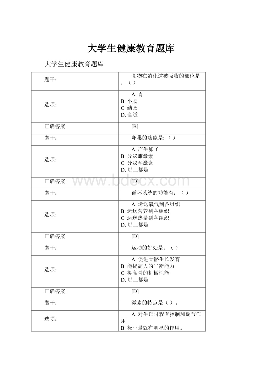 大学生健康教育题库.docx_第1页