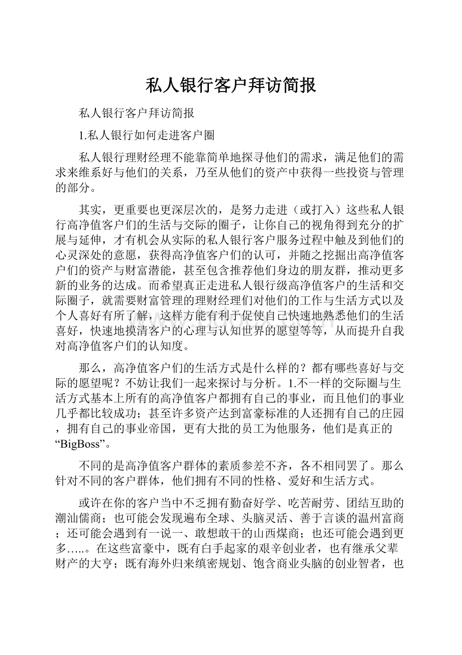 私人银行客户拜访简报.docx