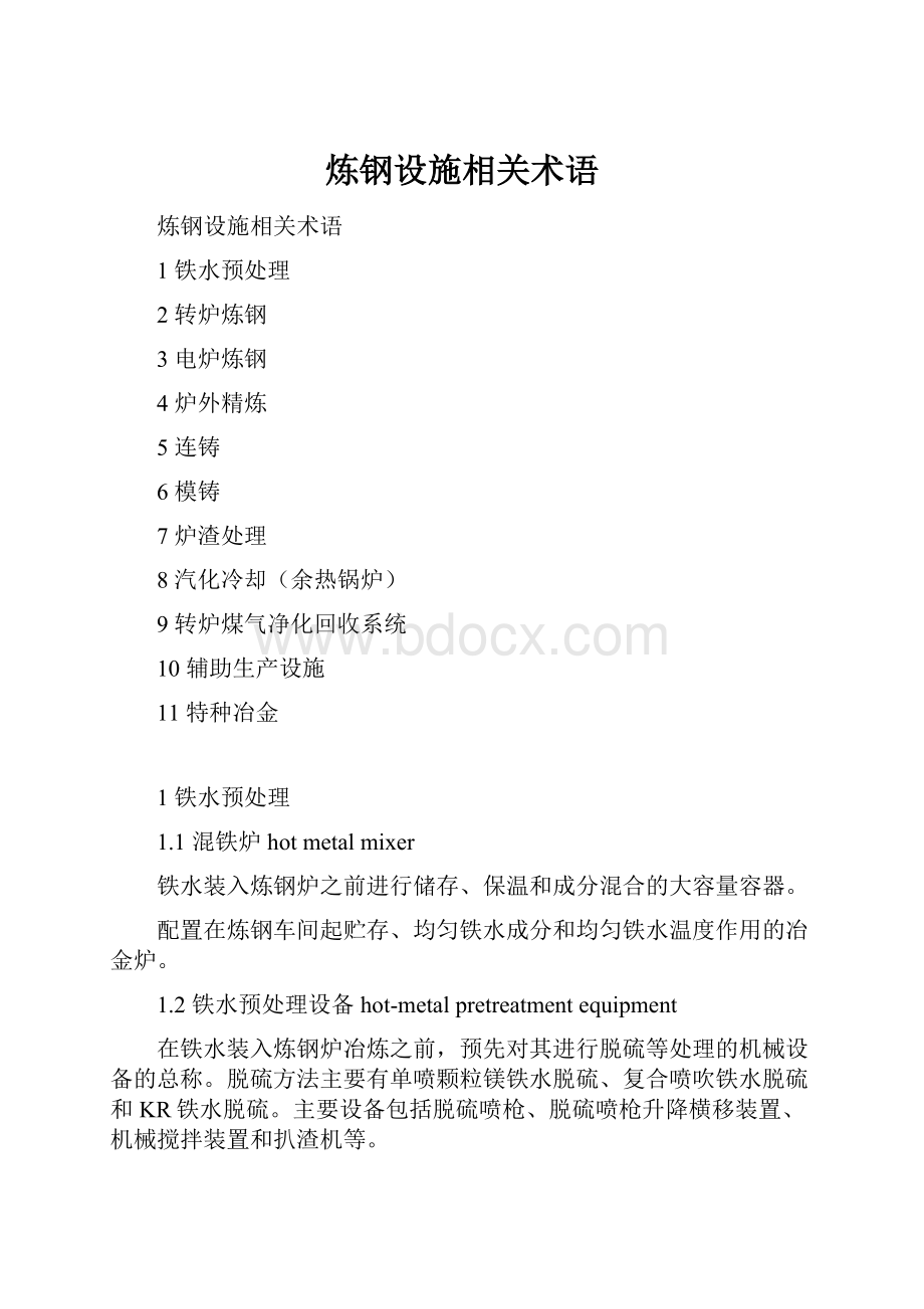 炼钢设施相关术语.docx_第1页