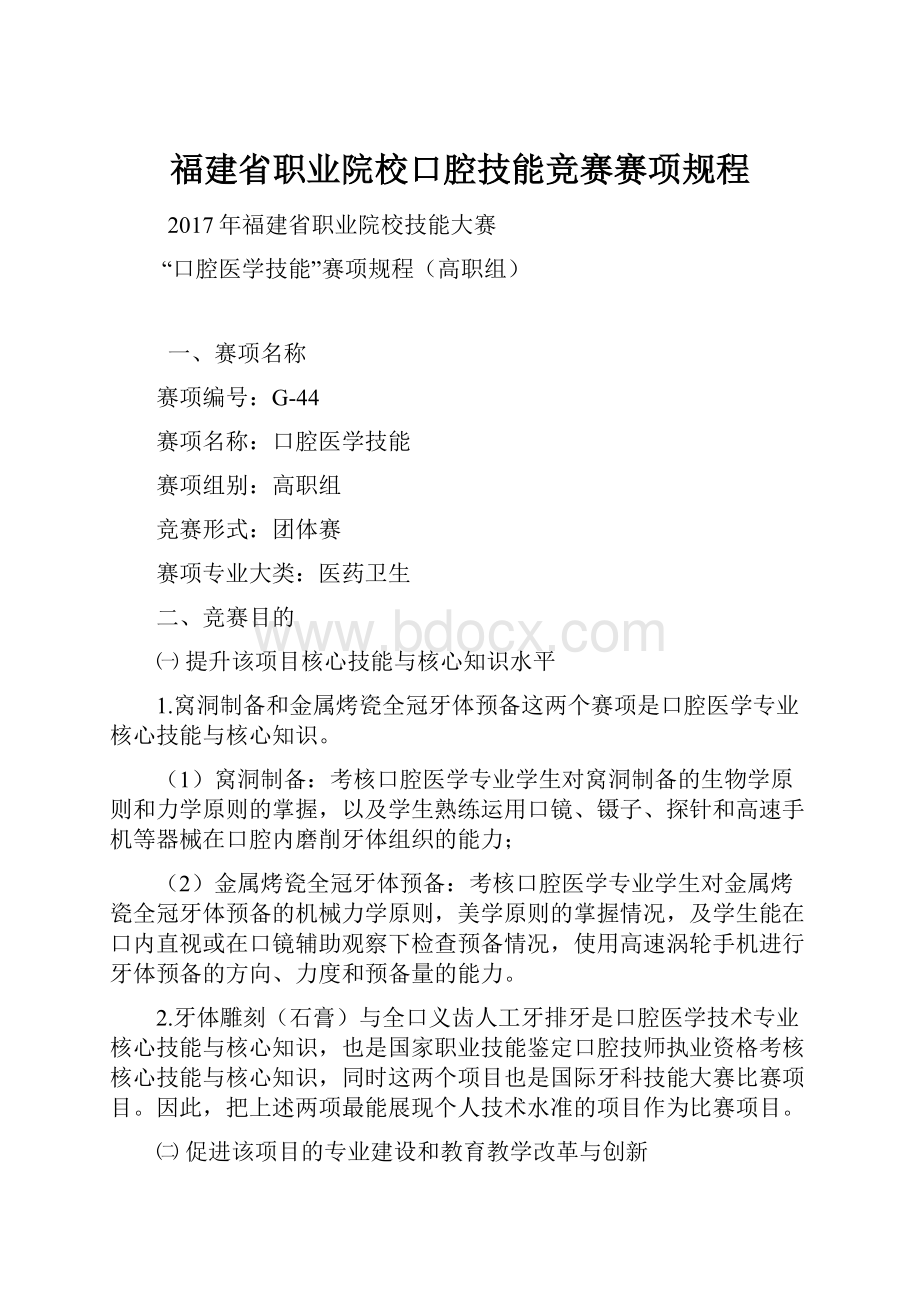 福建省职业院校口腔技能竞赛赛项规程.docx