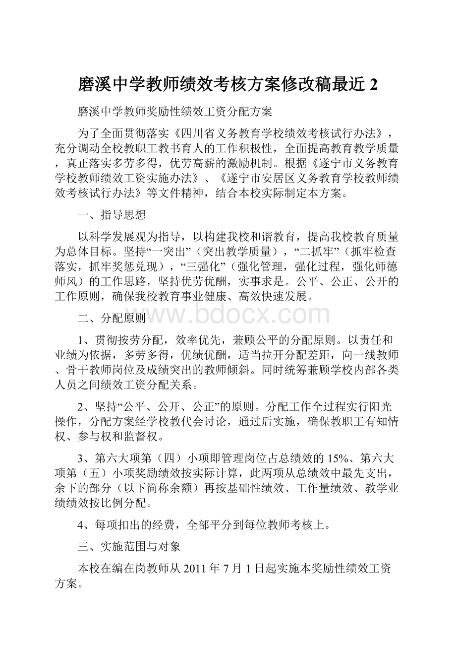 磨溪中学教师绩效考核方案修改稿最近2.docx_第1页